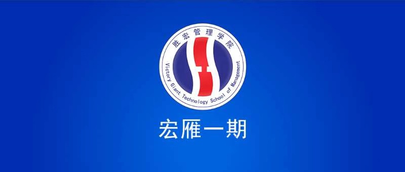 leyu乐鱼管理学院宏雁一期开班典礼圆满结束