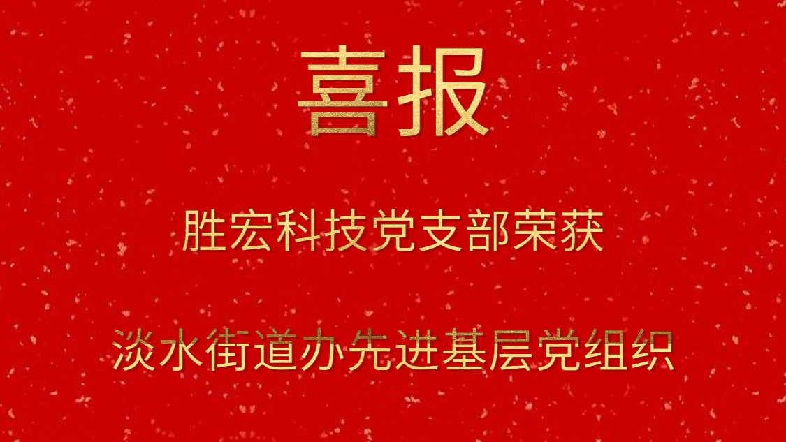 leyu.乐鱼科技党支部荣获淡水街道办先进基层党组织