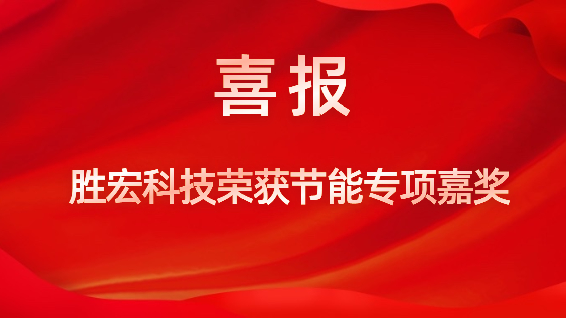 leyu.乐鱼科技荣获节能专项嘉奖