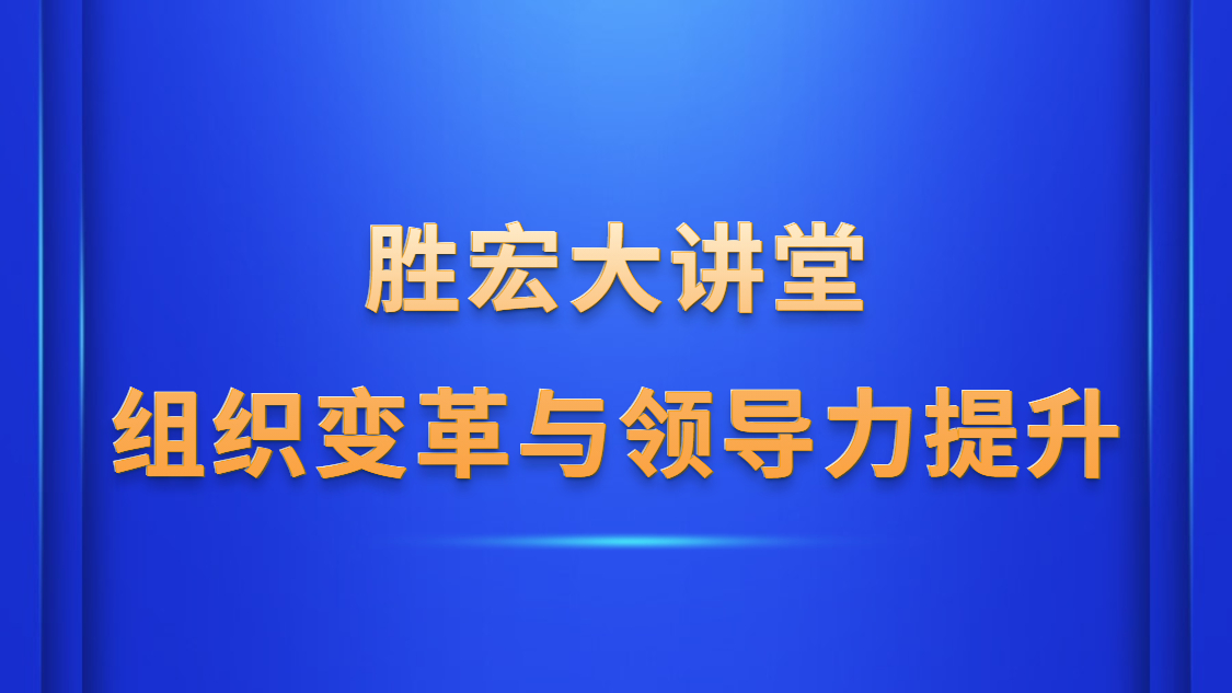 leyu乐鱼大讲堂—《组织变革与领导力提升》