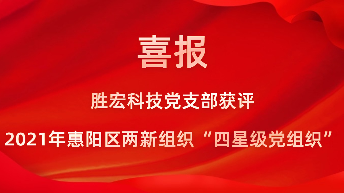 leyu.乐鱼科技党支部获评2021年惠阳区两新组织“四星级党组织”