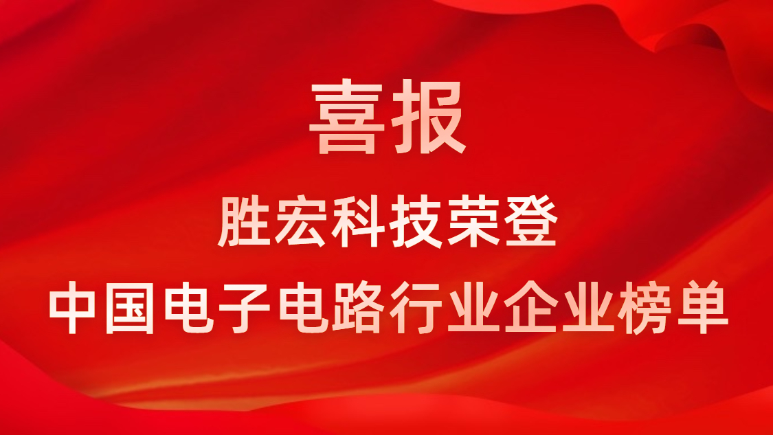 中国电子电路行业排行榜发布-leyu.乐鱼科技排名再创新高