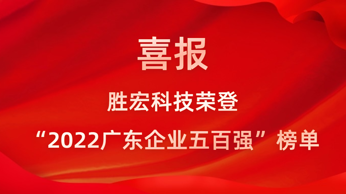 leyu.乐鱼科技荣登“2022广东企业五百强”榜单