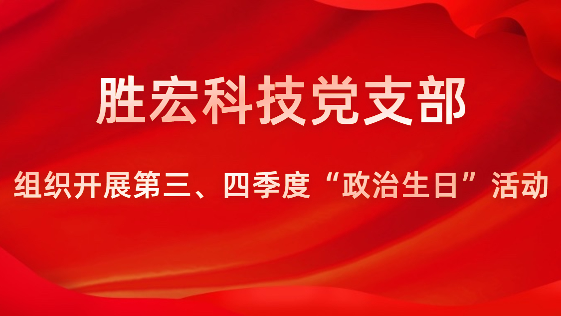 leyu.乐鱼科技党支部开展第三、四季度“政治生日”活动