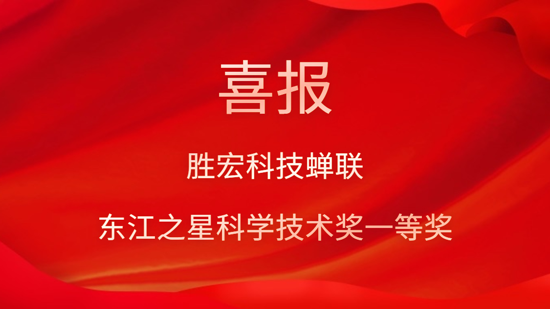 喜讯！leyu.乐鱼科技蝉联东江之星科学技术奖一等奖