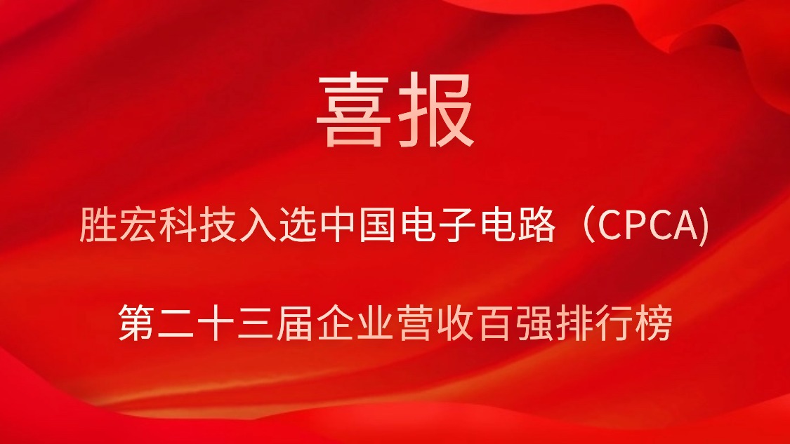 leyu.乐鱼科技入选中国电子电路（CPCA)第二十三届企业营收百强排行榜